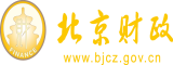 性感美女涩污网站北京市财政局